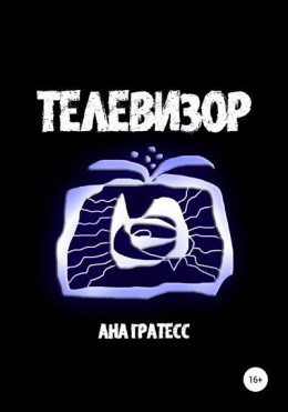 Телевизор