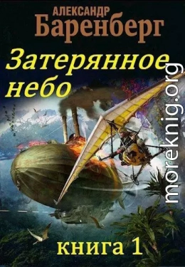 Затерянное небо, книга 1