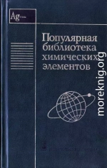 Популярная библиотека химических элементов. Книга вторая. Серебро — нильсборий