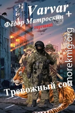 Тревожный сон