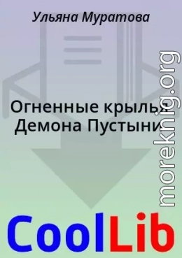 Огненные крылья Демона Пустыни