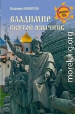 Владимир. Святой язычник