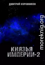 Князья Империи 2