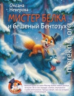 Мистер Белка и бешеный Бентозух