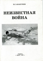 Неизвестная война. В небе Северной Кореи