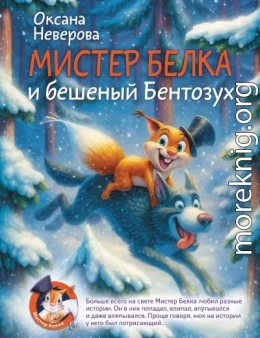 Мистер Белка и бешеный Бентозух