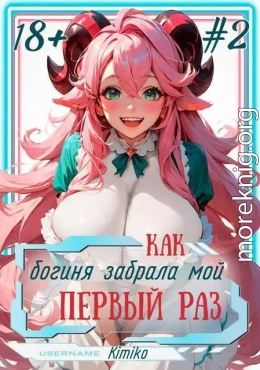 Как богиня забрала мой первый раз. Том 2