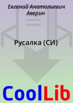 Русалка (СИ)