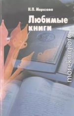 Любимые книги