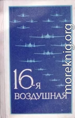 16-я воздушная