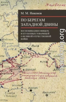 По берегам Западной Двины