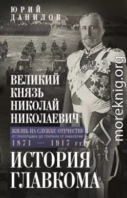 Великий князь Николай Николаевич. Жизнь на службе Отечеству. История главкома