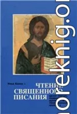 Чтение Священного Писания. Уроки святых, подвижников, духовных учителей Русской Церкви