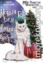 Моё пушистое величество, или Новый Год для Властелина