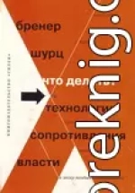 Что делать? 54 технологии сопротивления власти