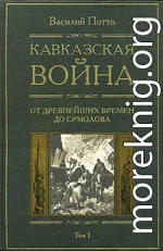 Кавказская война. Том 1. От древнейших времен до Ермолова