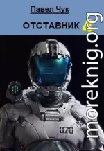 Отставник 4