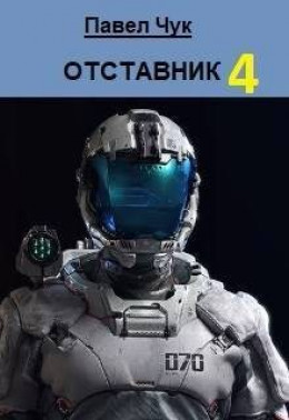 Отставник 4