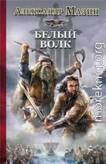 Белый Волк