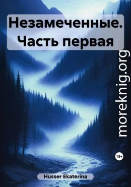 Незамеченные. Часть первая