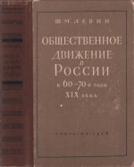 Общественное движение в России в 60 – 70-е годы XIX века