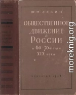 Общественное движение в России в 60 – 70-е годы XIX века