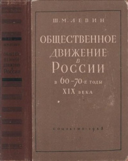 Общественное движение в России в 60 – 70-е годы XIX века