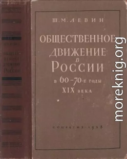 Общественное движение в России в 60 – 70-е годы XIX века