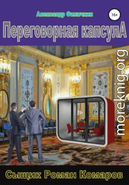 Переговорная капсула