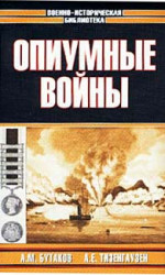 Опиумные войны. Обзор войн европейцев против Китая в 1840–1842, 1856–1858, 1859 и 1860 годах