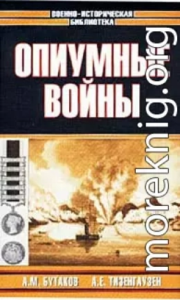 Опиумные войны. Обзор войн европейцев против Китая в 1840–1842, 1856–1858, 1859 и 1860 годах