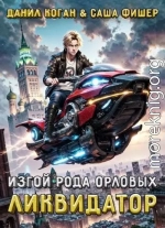 Изгой рода Орловых: Ликвидатор