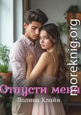 Отпусти меня
