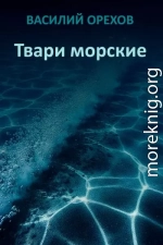 Твари морские