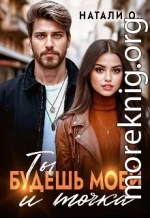 Ты будешь моей и точка