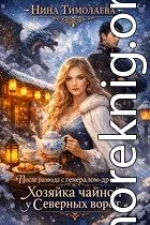 После развода с генералом-драконом. Хозяйка чайной у Северных ворот