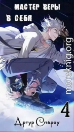 Мастер Веры в Себя 4