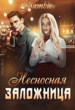 Несносная заложница