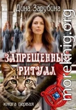 Запрещенный ритуал