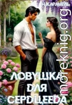 Ловушка для сердцееда