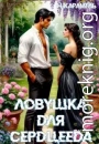 Ловушка для сердцееда