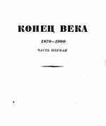 Том 7. Конец века (1870-1900). Часть первая