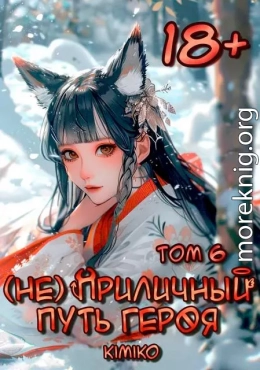 (Не) Приличный путь героя. Том 6
