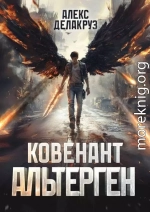 Ковенант. Альтерген