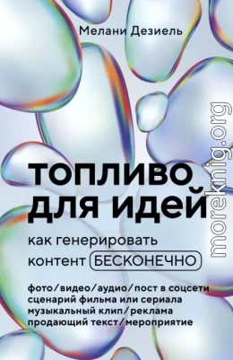 Топливо для идей. Как генерировать контент бесконечно