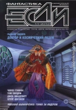 «Если», 2012 № 11