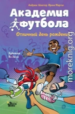 Академия футбола. Отличный день рождения