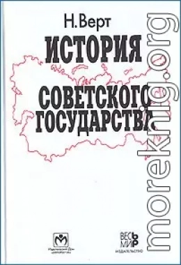 История Советского государства. 1900–1991