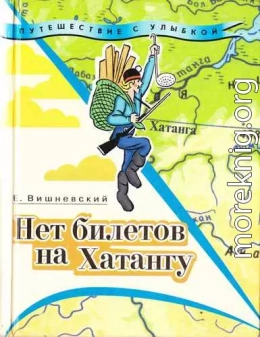 Нет билетов на Хатангу. Записки бродячего повара. Книга третья