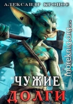 Метка Дальнего: Чужие Долги